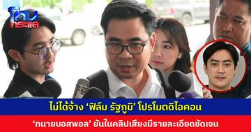 ‘ทนายบอสพอล’ ลั่นไม่ได้จ้าง ‘ฟิล์ม รัฐภูมิ’ โปรโมตดิไอคอน ยันในคลิปเสียงมีรายละเอียดชัดเจน