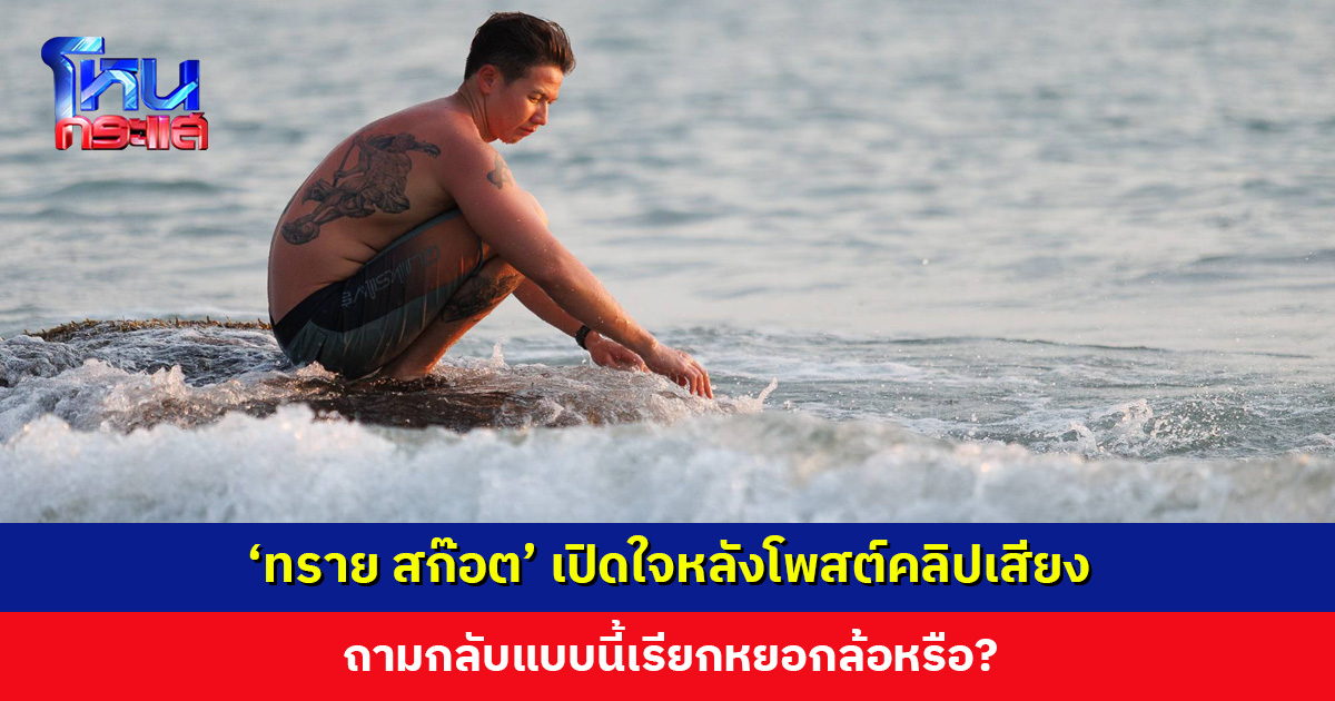 ‘ทราย สก๊อต’ เปิดใจหลังโพสต์คลิปเสียง ถามกลับแบบนี้เรียกหยอกล้อหรือ? ย้ำการปฏิเสธไม่ได้เปลี่ยนความจริง