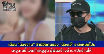 "พี่เป๋อ" ฝากถึง "น้องจาน" ระวังหมดโปรฯ แฉยับ "เอ" มีผู้พันเปย์หนักสร้างบ้าน-เปิดร้านเสริมสวยบังหน้า ย้ำชัดหญิงคนนี้เงินสำคัญที่สุด