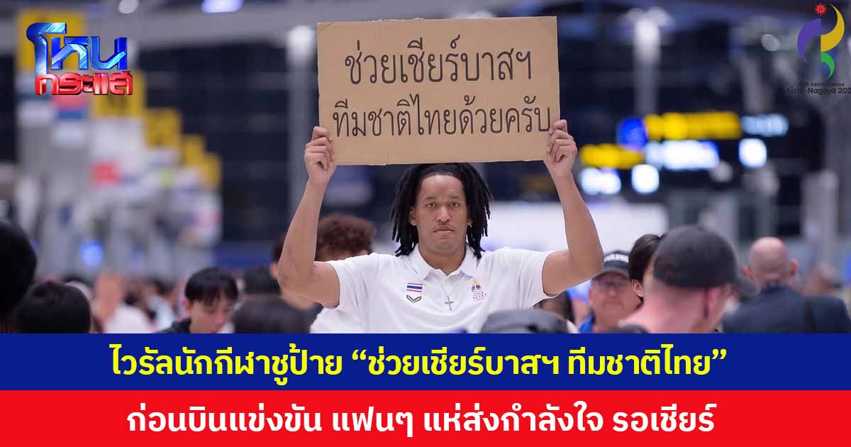 ไวรัลนักกีฬาชูป้าย "ช่วยเชียร์บาสฯ ทีมชาติไทยด้วยครับ" กลางสุวรรณภูมิ ก่อนบินไปแข่งขัน แฟนๆ แห่ส่งกำลังใจ เกาะติดหน้าจอรอส่งเสียงเชียร์