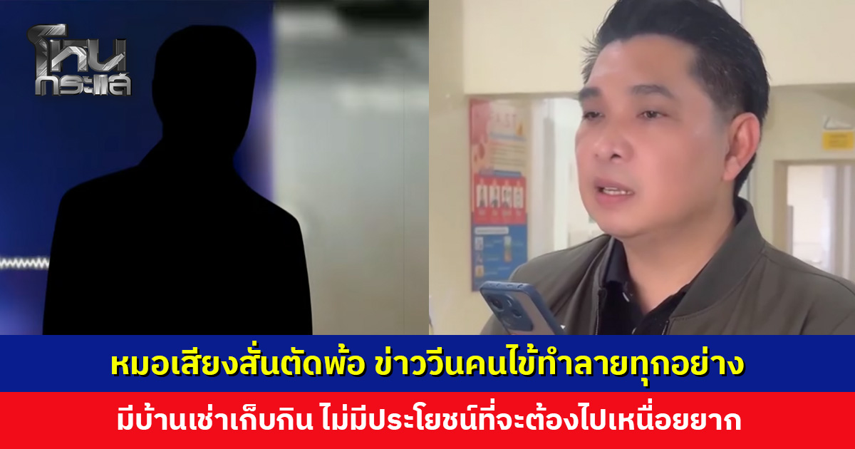 หมอเสียงสั่นตัดพ้อ ข่าววีนคนไข้ทำลายทุกอย่าง มีบ้านเช่าเก็บกิน ไม่มีประโยชน์ที่จะต้องไปเหนื่อยยาก