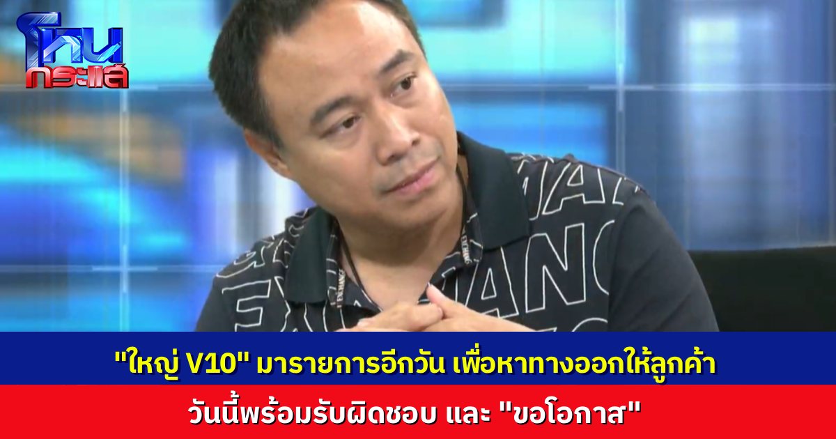 "ใหญ่" เจ้าของอู่ พูดก่อนเปิดรายการ วันนี้ผมขอมารับผิดชอบช่วยเหลือลูกค้า และมา “ขอโอกาส”