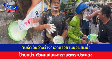 วิจารณ์สนั่น! 'เบิร์ด วันว่างว่าง' เอากาวยาแนวผสมน้ำ ป้ายหน้า-ตัวคนเล่นสงกรานต์พระประแดง