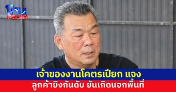 เจ้าของงานโคตรเปียก แจงลูกค้ายิงกันดับ ยันเหตุเกิดนอกพื้นที่ เตรียมหามาตรการเข้ม