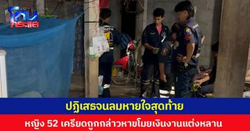 ปฏิเสธจนลมหายใจสุดท้าย หญิงอายุ 52 ปี เครียดถูกกล่าวหาขโมยเงินงานแต่งหลาน