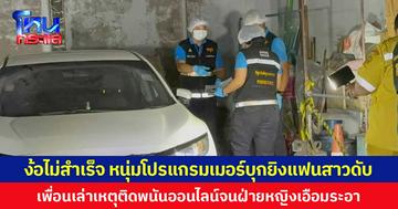 ง้อไม่สำเร็จ หนุ่มโปรแกรมเมอร์บุกยิงแฟนสาวดับ  เพื่อนเล่าเหตุติดพนันออนไลน์จนฝ่ายหญิงเอือมระอา