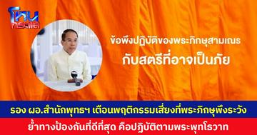รอง ผอ.สำนักพุทธฯ เตือนพฤติกรรมเสี่ยงที่พระภิกษุพึงระวัง ย้ำทางป้องกันที่ดีที่สุด คือปฏิบัติตามพระพุทโธวาท