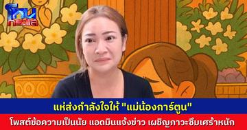 แห่ส่งกำลังใจ “แม่น้องการ์ตูน” โพสต์ข้อความเป็นนัย ด้าน แอดมินแจ้งข่าว คุณแม่เผชิญภาวะซึมเศร้า-ภูมิคุ้มกันที่อ่อนแอ ทรุดหนักหลังน้องการ์ตูนจากไป
