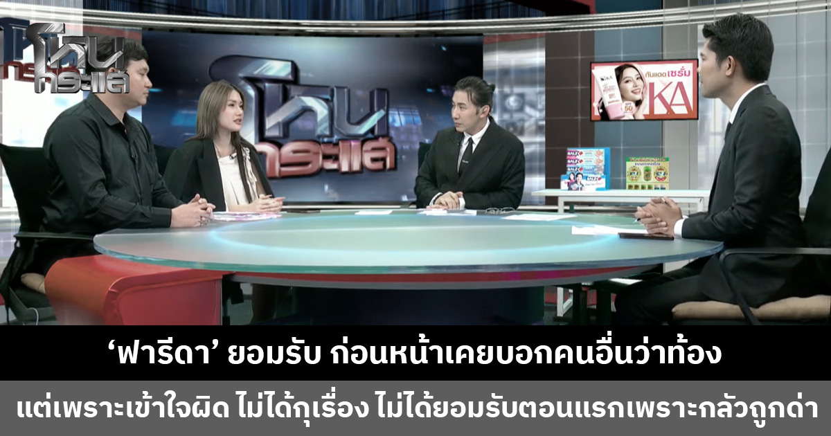 ‘ฟารีดา’ ยอมรับ ก่อนหน้าเคยบอกคนอื่นว่าท้อง แต่เพราะเข้าใจผิด ไม่ได้กุเรื่อง
