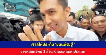 ศาลให้ประกัน ‘ชนนพัฒฐ์’ วางหลักทรัพย์ 1 ล้านบาท ห้ามเดินทางออกนอกประเทศ