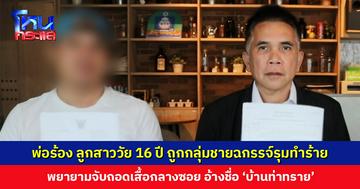 พ่อร้อง ลูกสาววัย 16 ปี ถูกกลุ่มชายฉกรรจ์รุมทำร้าย พยายามจับถอดเสื้อกลางซอย