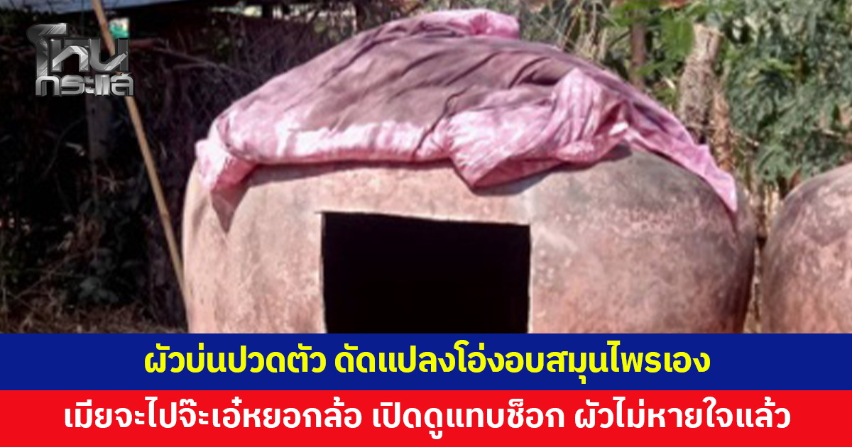 ชายวัย 37 ดัดแปลงโอ่งอบสมุนไพรเอง เมียจะไปจ๊ะเอ๋หยอกล้อ เปิดดูแทบช็อก ผัวไม่หายใจแล้ว