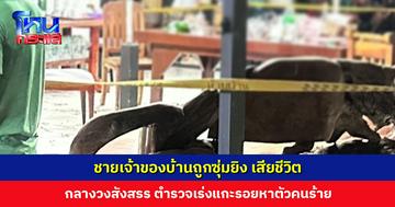 ชายเจ้าของบ้านนั่งสังสรรกับเพื่อน ถูกซุ่มยิง เสียชีวิต ตำรวจเร่งแกะรอยหาตัวคนร้ายและปมเหตุ
