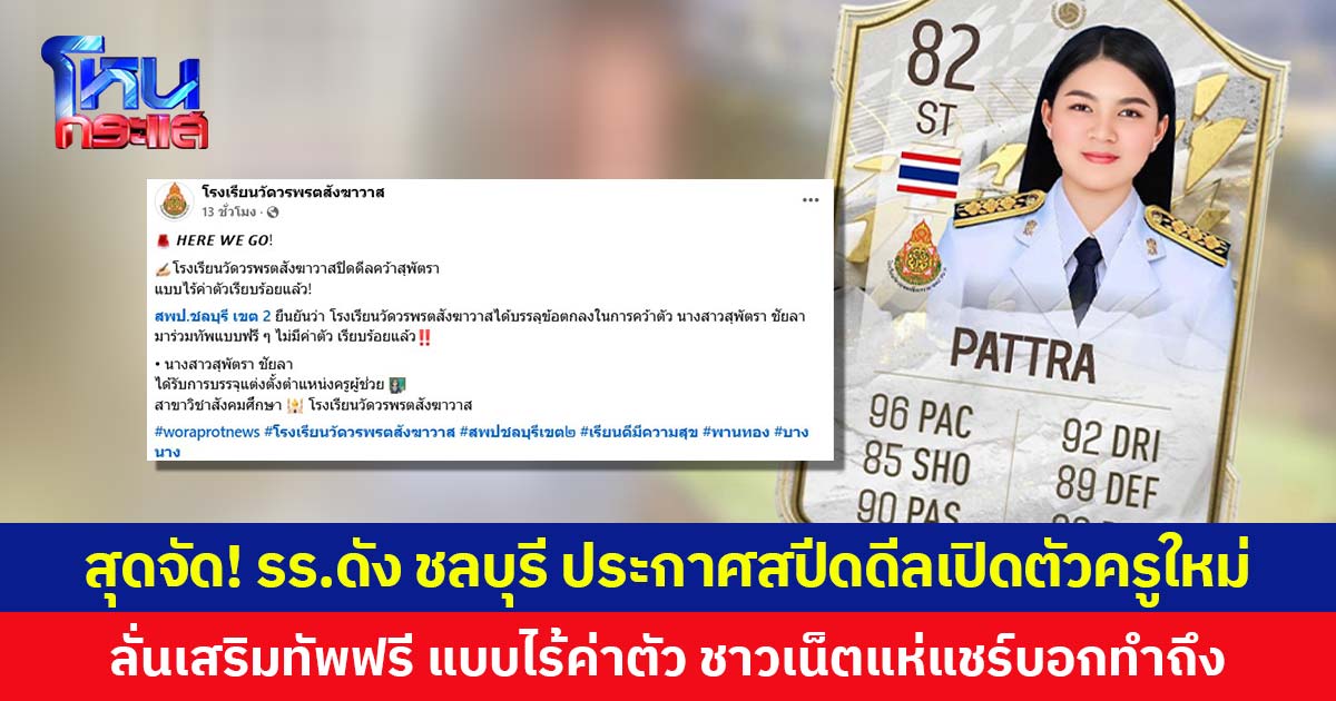 สุดจัด! รร.ดัง ชลบุรี ประกาศสปีดดีลเปิดตัวครูใหม่   ลั่นเสริมทัพฟรี แบบไร้ค่าตัว ชาวเน็ตแห่แชร์บอกทำถึง