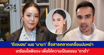 'ดีเจบอย' เผย 'นานา' สื่อสารคลาดเคลื่อนปมหย่า เตรียมชี้แจง ให้ความเป็นธรรม 'ดาด้า'