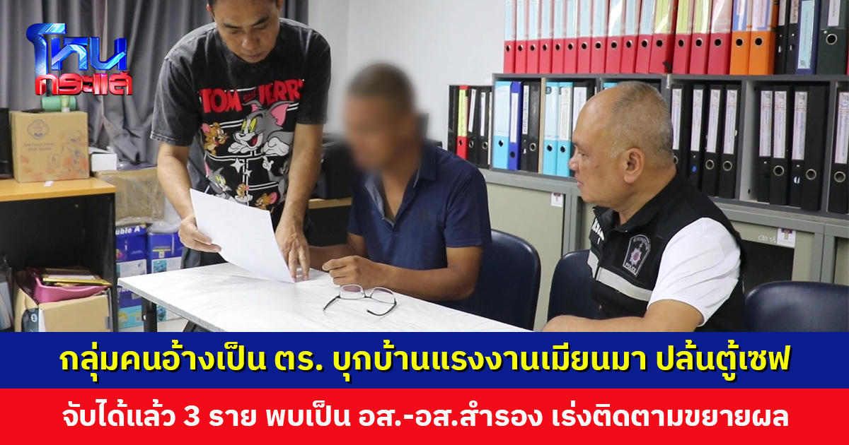 กลุ่มคนอ้างเป็นตำรวจ บุกบ้านแรงงานเมียนมา ปล้นตู้เซฟ พบเป็น อส.-อส.สำรอง
