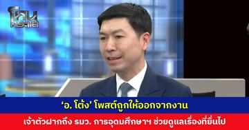 ‘อาจารย์โต้ง’ โพสต์ถูกให้ออกจากงาน เจ้าตัวฝากถึง รมว. การอุดมศึกษาฯ ช่วยดูแลเรื่องที่ยื่นร้องเรียนไป