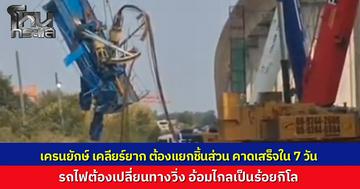 เจ้าหน้าที่เร่งกู้ซากเครนถล่มที่สีคิ้ว เจออุปสรรคน้ำหนักมาก ต้องรื้อทีละชิ้น รถไฟต้องวิ่งอ้อมไกลกว่าเดิมเป็นร้อยกิโล คาดใช้เวลาเคลียร์พื้นที่ 7 วันก่อนกลับมาเดินรถปกติ