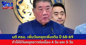 มติ ครม.ประกาศวันหยุดเพิ่มเติมกรณีพิเศษ ปี 68-69 มีวันหยุดยาว 4 วัน และ 5 วัน