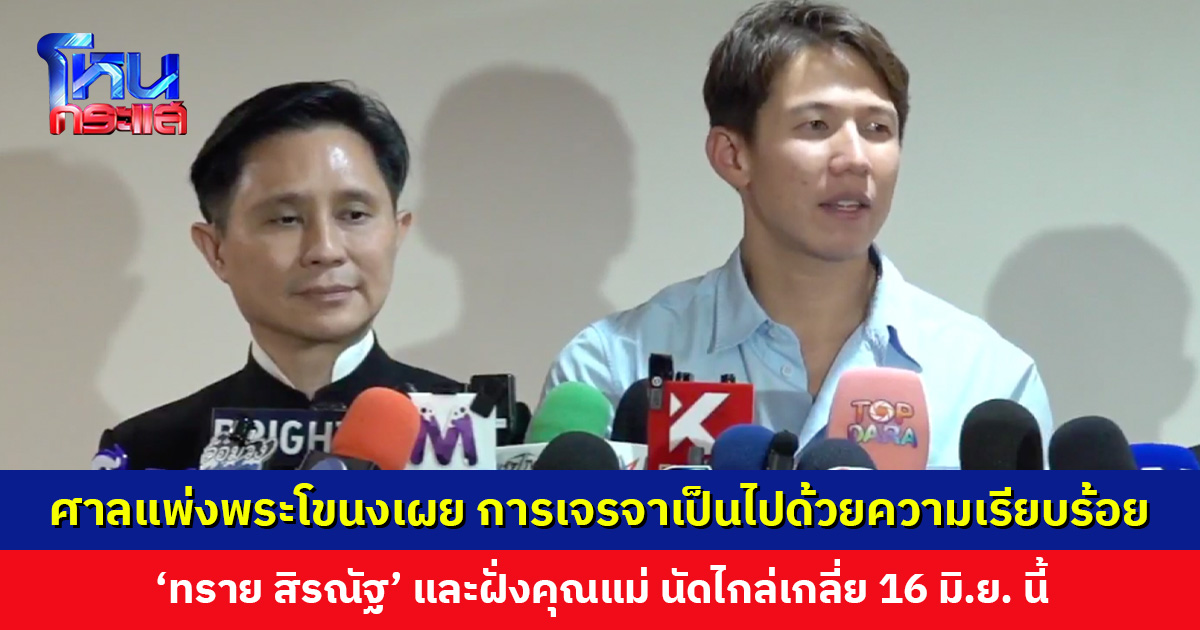 การเจรจาเป็นไปด้วยความเรียบร้อย 'ทราย สิรณัฐ' และฝั่งคุณแม่ นัดไกล่เกลี่ย 16 มิ.ย. นี้