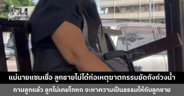 แม่นายแซมเชื่อ ลูกชายไม่ได้ก่อเหตุฆาตกรรมยัดถังถ่วงน้ำ ถามลูกแล้ว ลูกไม่เคยโกหก
