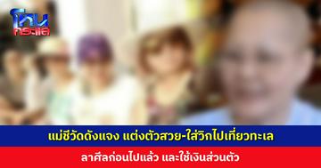 แม่ชีวัดดังแจง แต่งตัวสวย-ใส่วิกไปเที่ยวทะเล ลาศีลก่อนไปแล้ว และใช้เงินส่วนตัว