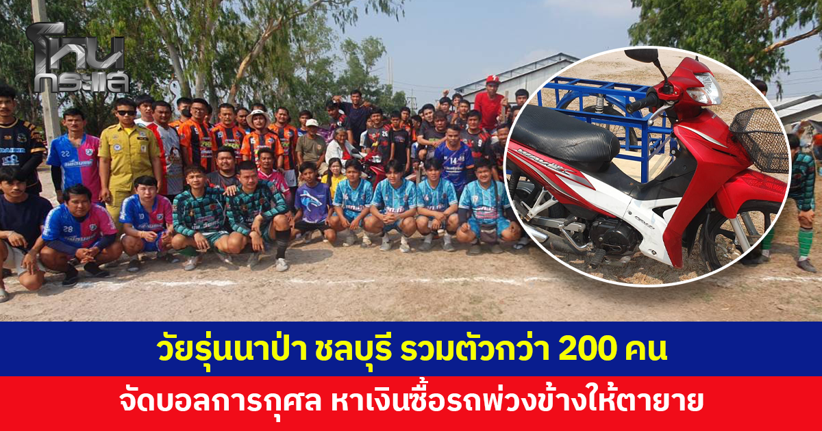 วัยรุ่นนาป่า ชลบุรี รวมตัวกว่า 200 คน จัดฟุตบอลการกุศล หาเงินซื้อรถพ่วงข้างให้ตายายเก็บของเก่า