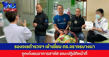 รองจเรตำรวจฯ เข้าเยี่ยม ตร.จราจรบางนา ถูกเก๋งชนอาการสาหัส ขณะปฏิบัติหน้าที่