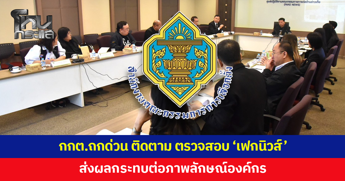 กกต.ถกด่วน ติดตาม ตรวจสอบ 'เฟกนิวส์' ที่อาจส่งผลกระทบต่อภาพลักษณ์องค์กร