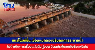 ลุ่มน้ำแม่กลองมีแนวโน้มดีขึ้น เขื่อนแม่กลองปรับลดการระบายน้ำ หลังน้ำไหลเข้าเหนือเขื่อนลดลง