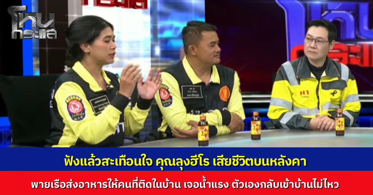 กู้ภัยเล่าเคสสะเทือนใจ “คุณลุงฮีโร” คอยพายเรือนำอาหารไปส่งให้ชาวบ้านในละแวกนั้น ตัวลุงพายเรือกลับเข้าบ้านไม่ไหว หนีน้ำขึ้นไปอยู่บนหลังคา ก่อนเสียชีวิต