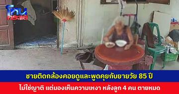 เมื่อโลกของคน ๆ หนึ่งแคบลงทุก... ชายติดกล้องวงจรปิดคุยกับยายวัย 85 ปี ทั้งที่ไม่ใช่ญาติ