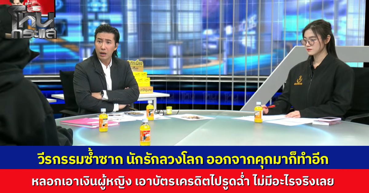 เพิ่งพ้นคุกก็เอาอีก! แฉวีรกรรม "แบงค์" หนุ่มนักรักจอมลวงโลก หลอกหมอ 36 ล้าน ออกมาตุ๋นสาวแอปหาคู่ซ้ำซาก หนักกว่านั้น แม่แบงค์โฟนอินด่าเหยื่อ “โง่”
