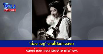 ‘ต๋อง วงทู’ จากไปอย่างสงบ หลังเข้ารับการผ่าตัดรักษาตัวที่ รพ.