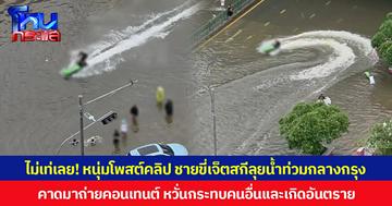 ไม่เท่เลย! หนุ่มโพสต์คลิป ชายขี่เจ็ตสกีลุยน้ำท่วมกลางกรุง คาดมาถ่ายคอนเทนต์ หวั่นกระทบคนอื่นและเกิดอันตราย