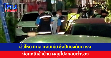 ผัวโหด ยิงเมียดับคารถ ก่อนหนีเข้าบ้าน คลุมโปงหลบตำรวจ