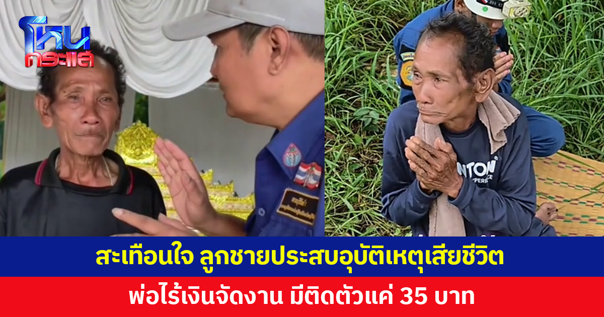 สะเทือนใจ! ลูกชายประสบอุบัติเหตุเสียชีวิต พ่อไร้เงินจัดงาน มีติดตัวแค่ 35 บาท