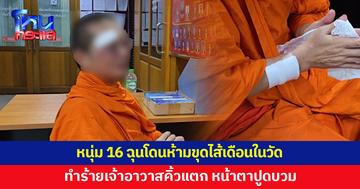 เจ้าอาวาสโร่แจ้งความ ถูกหนุ่ม 16 ทำร้าย เหตุไม่พอใจ โดนห้ามขุดไส้เดือนในวัด
