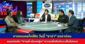 โคตรพีก "ซาร่า" เปิดหน้าแฉ ลาแล้ว "ท่านพี่-น้องหญิง" สารพัดเรื่องชวนเหวอ อันนี้เรื่องจริงเหรอ?
