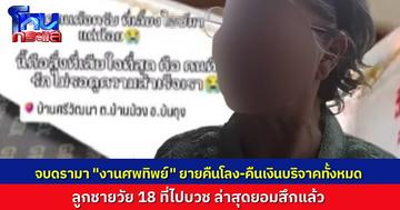 คืบหน้าดรามางานศพทิพย์ เณรสึกแล้ว ยายกลัวดรามาและคดีอาญา รีบคืนโลงศพและเงินให้ครูและเพื่อนนักเรียน