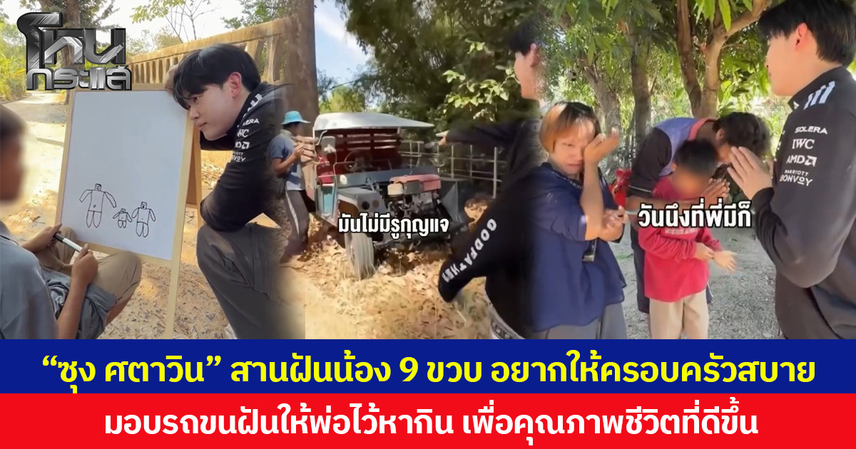 “ซุง ศตาวิน” สานฝันน้อง 9 ขวบ อยากให้ครอบครัวสบาย มอบรถขนฝันให้พ่อไว้หากิน เพื่อคุณภาพชีวิตที่ดีขึ้น