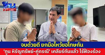 'ทูน หิรัญทรัพย์-คู่กรณี' เคลียร์ใจคู่กรณี หลังมีเรื่องกันกลางตลาดคลองถม ยกมือไหว้ขอโทษกัน ไร้ฟ้องร้อง 