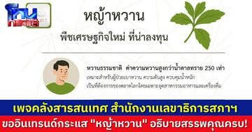 เพจสารสนเทศ สำนักงานเลขาธิการสภาฯ โพสต์ความรู้ดีๆ เกี่ยวกับ “หญ้าหวาน” สรรพคุณเพียบ พืชเศรษฐกิจใหม่ที่น่าลงทุน