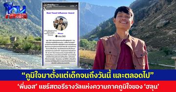 “ภูมิใจมาตั้งแต่เด็กจนถึงวันนี้ และตลอดไป” ‘พี่มอส’ แชร์สตอรีรางวัลแห่งความภาคภูมิใจของ ‘ฮลุน โซโล่’
