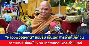 “หลวงพ่ออลงกต” ยอมรับ เซ็นเอกสารอ่านไม่ถี่ถ้วน  รอ “หมอบี” ชี้แจงใน 7 วัน หากพบความผิดจะดำเนินคดี