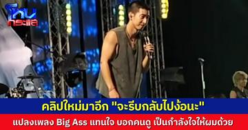 คลิปใหม่มาอีก “โตโน่” บอกคนดู “จะรีบกลับไปง้อแฟน” แปลงเพลงของ Big Ass ร้องแทนความรู้สึกในใจ