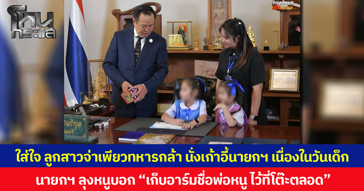 ใส่ใจ ลูกสาวจ่าเพียวทหารกล้า นั่งเก้าอี้นายกฯ เนื่องในวันเด็ก  นายกฯ ลุงหนูบอก “เก็บอาร์มชื่อพ่อหนู ไว้ที่โต๊ะตลอด”