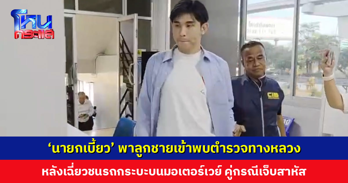 ‘นายกเบี้ยว’ พาลูกชายเข้าพบเจ้าหน้าที่ตำรวจทางหลวง หลังเกิดเหตุเฉี่ยวชนรถกระบะ คู่กรณีเจ็บสาหัส