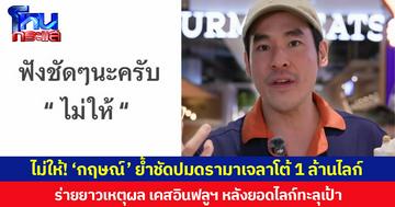 ไม่ให้! ‘กฤษณ์’ ย้ำชัดปมดรามาเจลาโต้ 1 ล้านไลก์  ร่ายยาวเหตุผล เคสอินฟลูฯ หลังยอดไลก์ทะลุเป้า