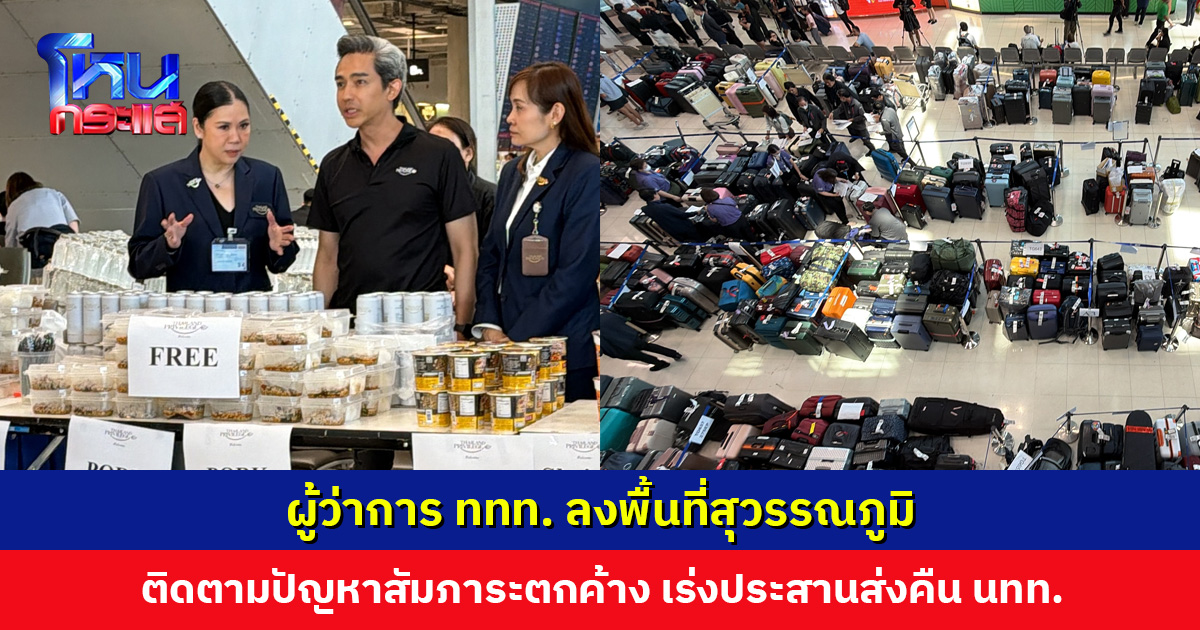 ผู้ว่าการ ททท. ลงพื้นที่สุวรรณภูมิ ติดตามปัญหาสัมภาระตกค้าง